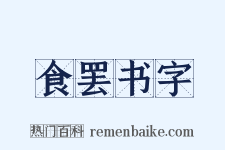 食罢书字是什么意思的图片